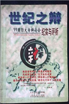 1999国际大专辩论会在线观看和下载