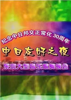 2002年中日友好之夜在线观看和下载