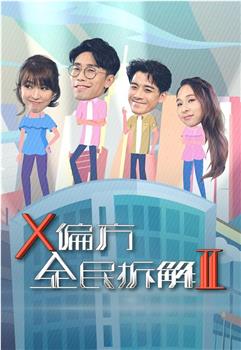 X偏方 全民拆解II在线观看和下载