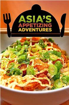 亚洲美食大冒险在线观看和下载