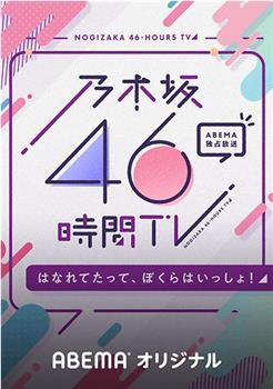 乃木坂46小时TV「即使分开，我们依然同在！」在线观看和下载