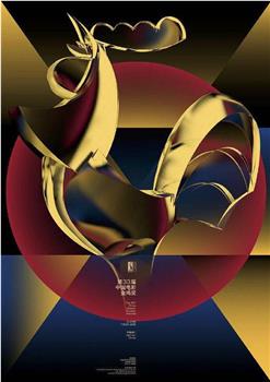 第33届中国电影金鸡奖颁奖典礼在线观看和下载