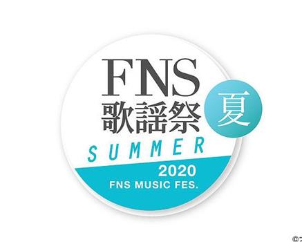 2020 FNS 歌謡祭 夏在线观看和下载