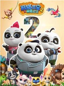 熊猫三宝之萌宠卫士 第二季在线观看和下载
