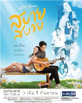 Love Songs Love Series ตอน สบาย สบาย在线观看和下载