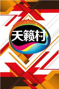 MTV天籁村在线观看和下载