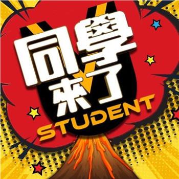 同学来了在线观看和下载