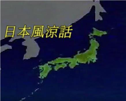 日本风凉话在线观看和下载