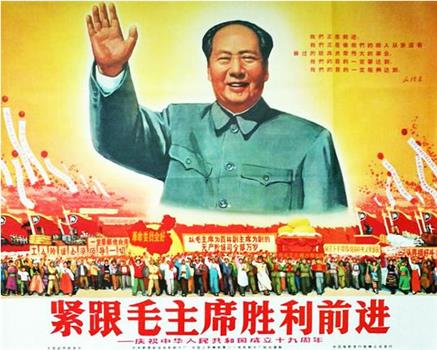 紧跟毛主席胜利前进——庆祝中华人民共和国成立十九周年在线观看和下载