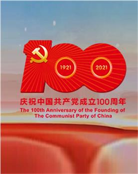 中国共产党成立100周年庆祝大会在线观看和下载