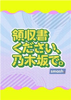 領収書ください、乃木坂で在线观看和下载