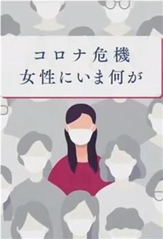 新冠危机给日本女性带来了什么在线观看和下载