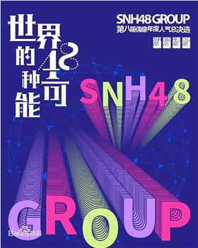 “世界的48种可能”SNH48 GROUP第八届偶像年度人气总决选在线观看和下载
