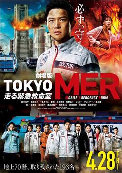 TOKYO MER～移动的急救室～电影版在线观看和下载