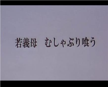 若義母 むしゃぶり喰う在线观看和下载