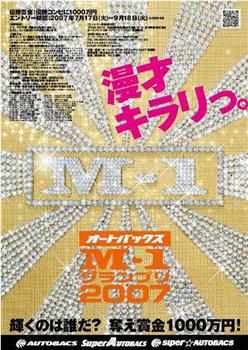 澳德巴克斯 M-1漫才大奖赛 2007在线观看和下载