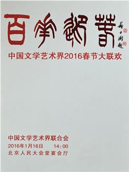 百花迎春——中国文学艺术界2016春节大联欢在线观看和下载