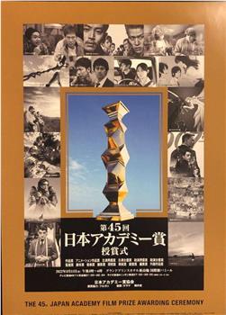 第45届日本电影学院奖颁奖典礼在线观看和下载
