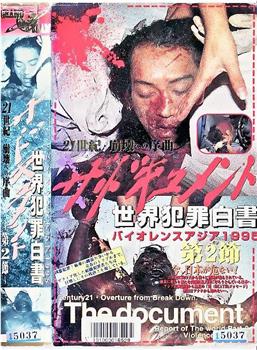 ザ・ドキュメント 世界犯罪白書  第２節 クライムホロコースト1995 21世紀・壊滅への黙示録在线观看和下载