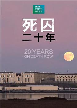 死囚20年在线观看和下载