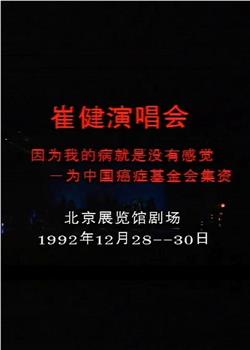 北京崔健1992演唱会在线观看和下载