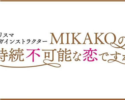 魅力瑜伽教练 MIKAKO持续不可能的恋爱吗在线观看和下载