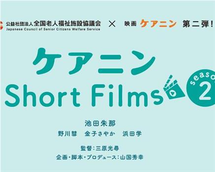 ケアニン Short Films2在线观看和下载
