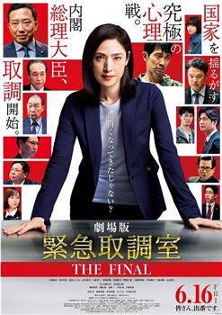 剧场版 紧急审讯室 THE FINAL在线观看和下载