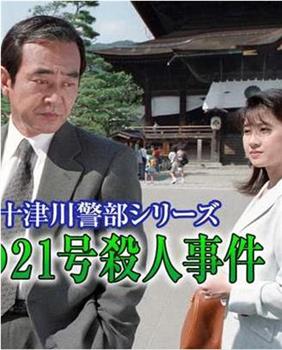 十津川警部系列特急信浓21号殺人事件在线观看和下载