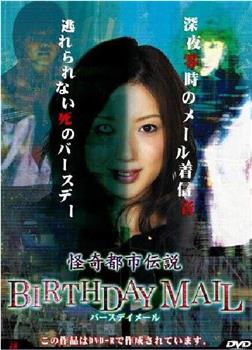 怪奇都市伝説BIRTHDAY MAIL在线观看和下载