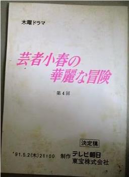 芸者小春の華麗な冒険在线观看和下载