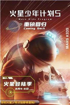 火星少年计划5在线观看和下载