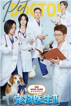 宠物医生 第二季在线观看和下载