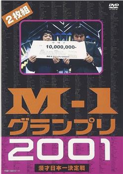 澳德巴克斯 M-1漫才大奖赛 2001在线观看和下载