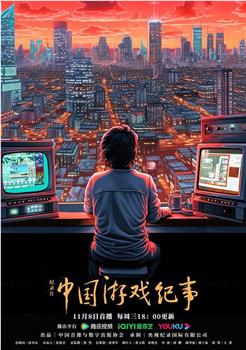 中国游戏纪事在线观看和下载