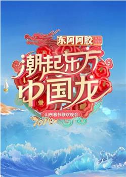 2024山东春节联欢晚会在线观看和下载