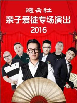 德云社亲子爱徒专场演出 2016在线观看和下载