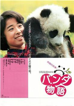 パンダ物語 熊猫的故事在线观看和下载