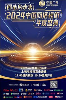 同心向未来——2024中国网络视听年度盛典在线观看和下载