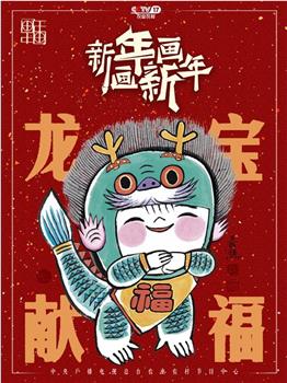 新年画·画新年在线观看和下载