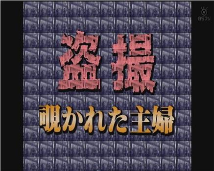 盗撮・覗かれた主婦在线观看和下载