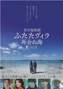 宮古島物語ふたたヴィラ 再会ぬ海在线观看和下载