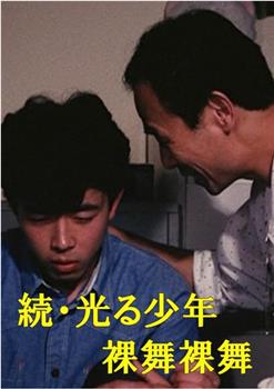 続・光る少年 裸舞裸舞在线观看和下载