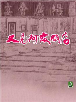 又见阿霞开店在线观看和下载