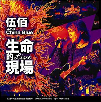 伍佰&China Blue 生命的现场 Life Live在线观看和下载