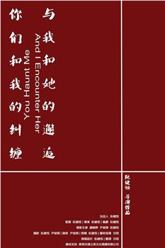 你们和我的纠缠与我和她的邂逅在线观看和下载