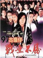 97古惑仔战无不胜ed2k分享