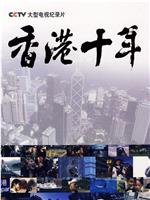 香港十年