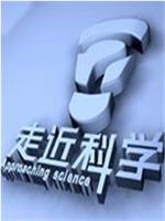 走近科学ed2k分享