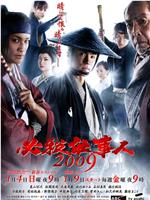 必杀仕事人2009 新春特别篇